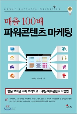 매출 100배 파워콘텐츠 마케팅