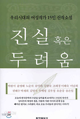 진실 혹은 두려움