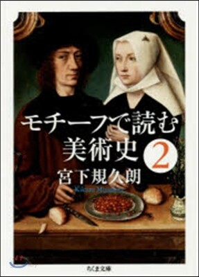 モチ-フで讀む美術史   2