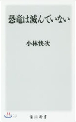 恐龍は滅んでいない