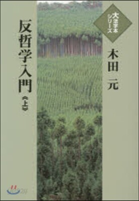 反哲學入門 上