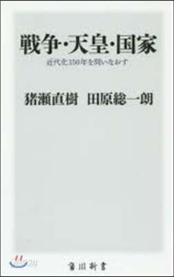 戰爭.天皇.國家 近代化150年を問いな