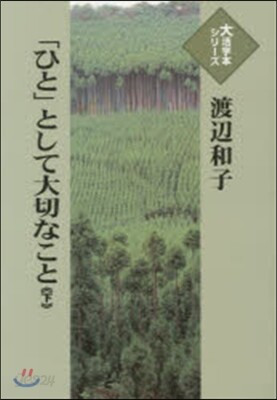 「ひと」として大切なこと 下