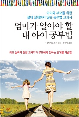 엄마가 알아야 할 내 아이 공부법