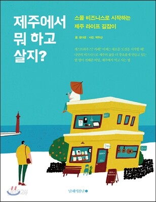 제주에서 뭐 하고 살지?