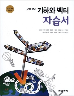 고등학교 기하와 벡터 자습서 (2015년)