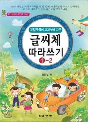 글씨체 따라쓰기 1-2