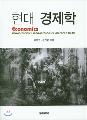 현대 경제학