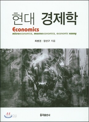 현대 경제학