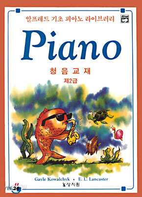 알프레드 제2급 청음교재