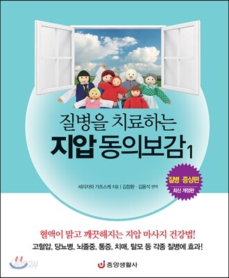 질병을 치료하는 지압 동의보감 1
