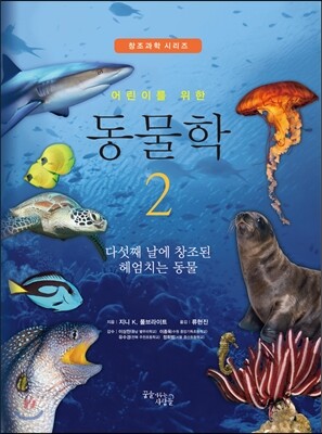 꿈을이루는사람들(DCTY)  어린이를 위한 동물학 2