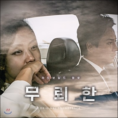 무뢰한 OST