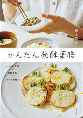 かんたん發酵藥膳