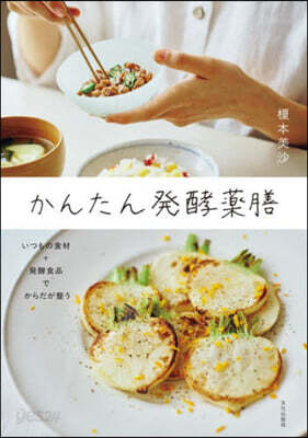 かんたん發酵藥膳