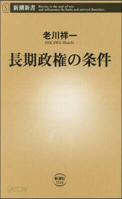 長期政權の條件