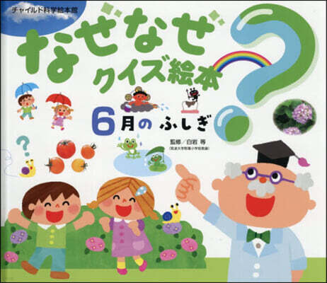 チャイルド本社 なぜなぜ?クイズ繪本 6月のふしぎ 第2版