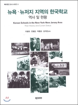 선학사(북코리아)  뉴욕 뉴저지 지역의 한국학교