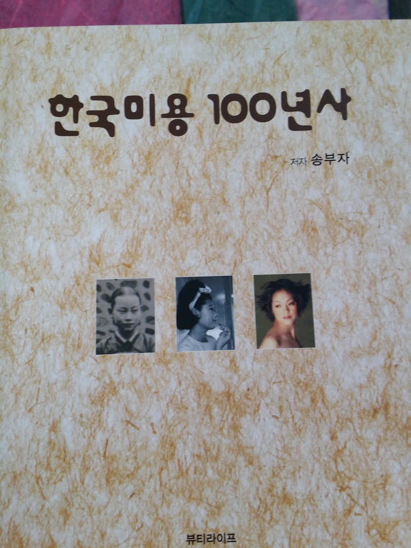 한국미용 100년사