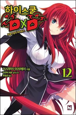 하이스쿨 DxD 12권 : 보충수업의 히어로즈