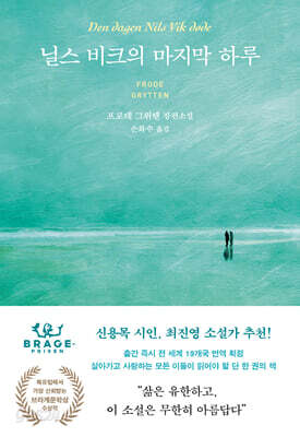 닐스 비크의 마지막 하루 - 2023 브라게문학상 수상작
