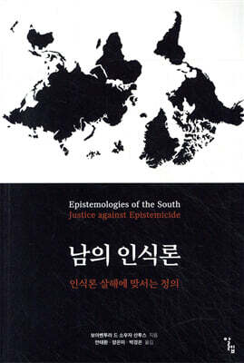 남의 인식론 - 인식론 살해에 맞서는 정의