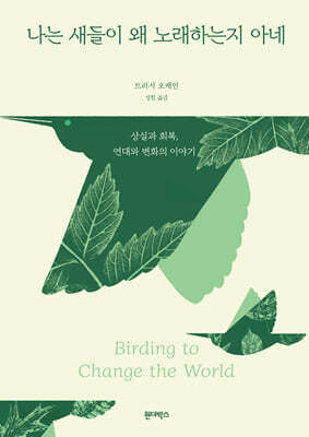 나는 새들이 왜 노래하는지 아네 - 상실과 회복, 변화와 연대의 이야기