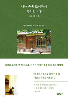 나는 숲속 도서관의 사서입니다 - 치유의 도서관 ‘루차 리브로’ 사서가 건네는 돌봄과 회복의 이야기