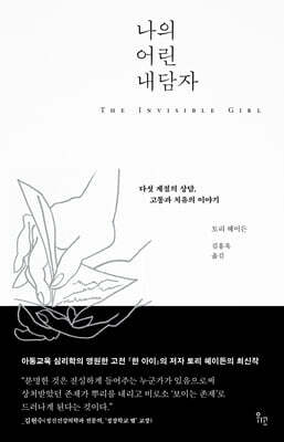나의 어린 내담자 - 다섯 계절의 상담, 고통과 치유의 이야기