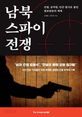 남북 스파이 전쟁 - 간첩, 공작원, 인간 병기로 불린 첩보원들의 세계