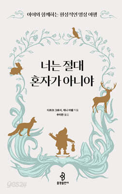 너는 절대 혼자가 아니야 - 아이와 함께하는 환상적인 명상 여행