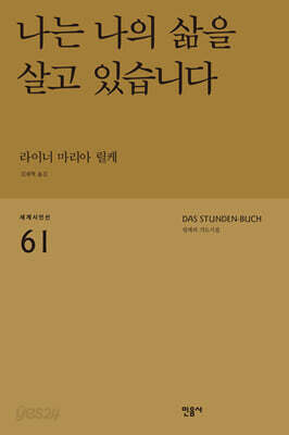 나는 나의 삶을 살고 있습니다 - 릴케의 기도시집