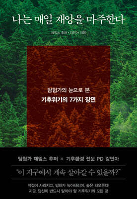 나는 매일 재앙을 마주한다 - 탐험가의 눈으로 본 기후위기의 7가지 장면