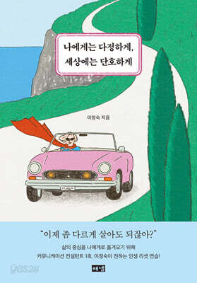 나에게는 다정하게, 세상에는 단호하게