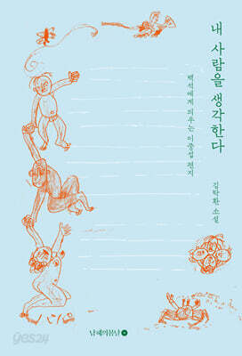 내 사람을 생각한다 - 백석에게 띄우는 이중섭 편지