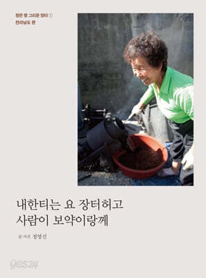 내한티는 요 장터허고 사람이 보약이랑께 - 정든 땅 그리운 장터 1 : 전라남도 편