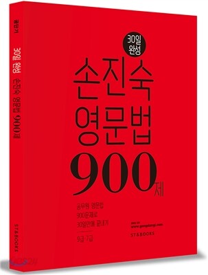 손진숙 영문법 900제