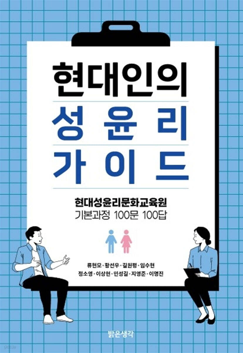 현대인의 성윤리 가이드