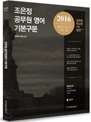 2016 조은정 공무원 영어 기본구문