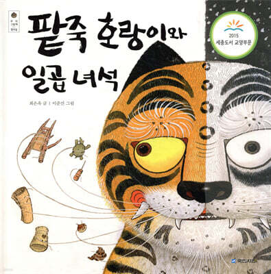 팥죽 호랑이와 일곱 녀석