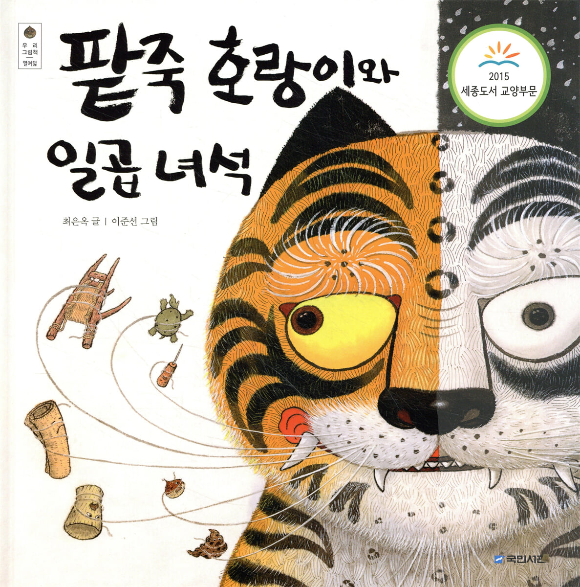 팥죽 호랑이와 일곱 녀석
