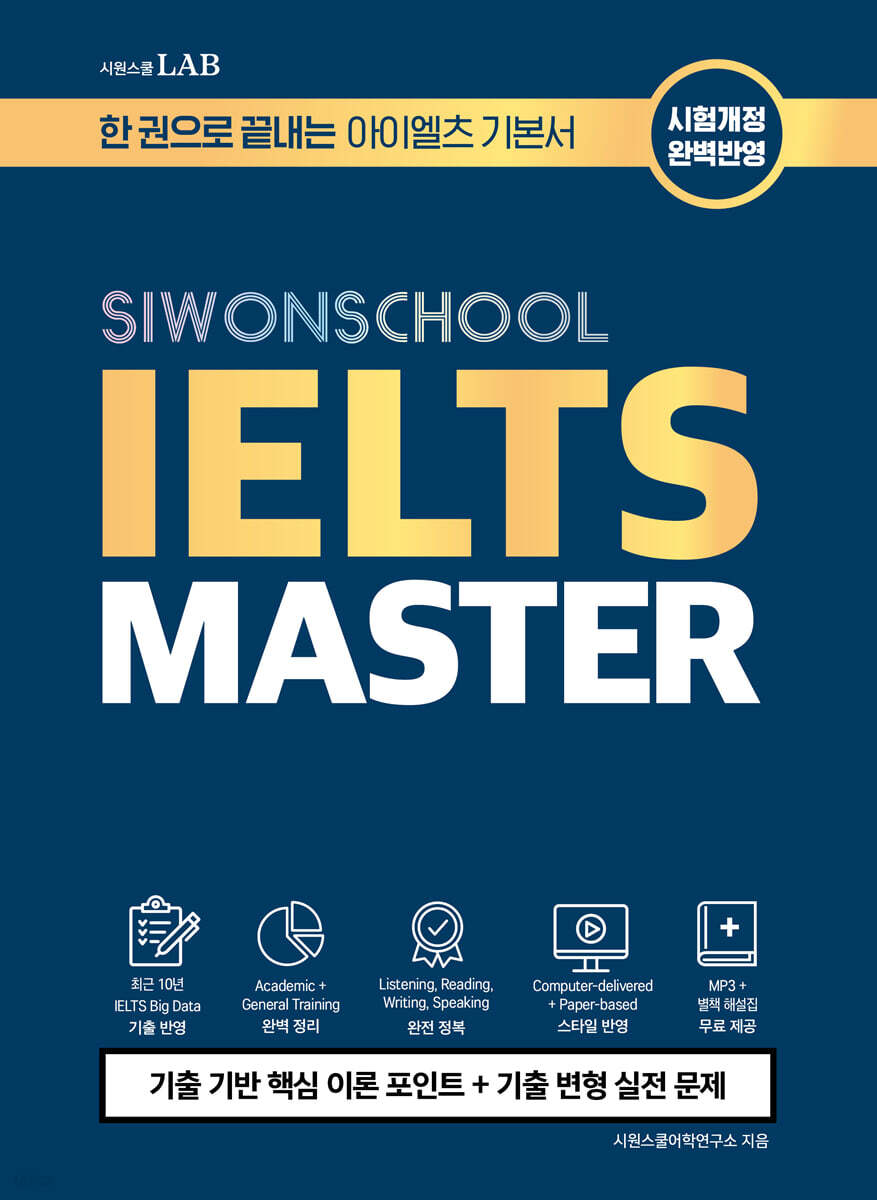 시원스쿨 아이엘츠 마스터 IELTS MASTER