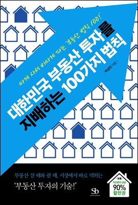 대한민국 부동산 투자를 지배하는 100가지 법칙 : 부동산 살 때와 팔 때, 시장에서 바로 먹히는 ‘부동산 투자의 기술!’