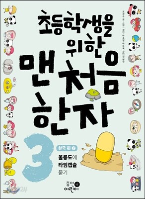 초등학생을 위한 맨처음 한자 3