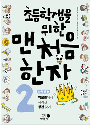 초등학생을 위한 맨처음 한자 2