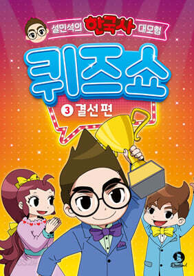 설민석의 한국사 대모험 퀴즈쇼 3