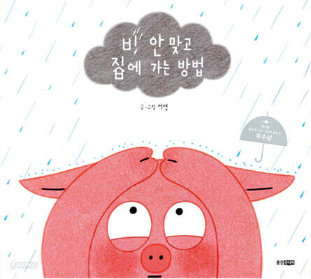 비 안 맞고 집에 가는 방법