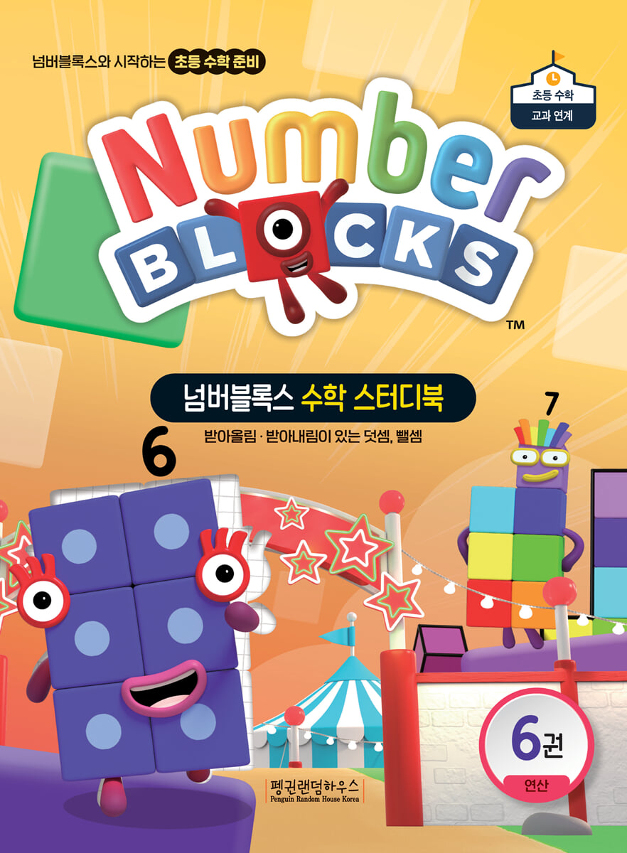 넘버블록스 수학 스터디북 6권 연산: 받아올림ㆍ받아내림이 있는 덧셈, 뺄셈