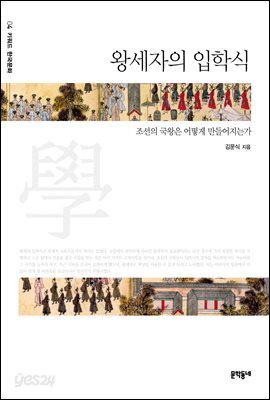 왕세자의 입학식