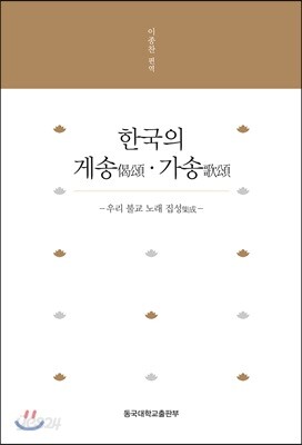 한국의 게송,가송